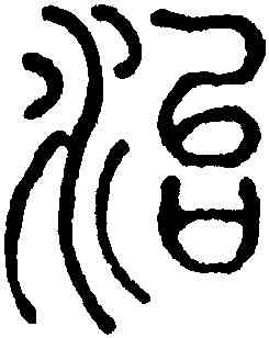 治,陳潮,書法字典